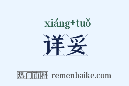 详妥是什么意思的图片